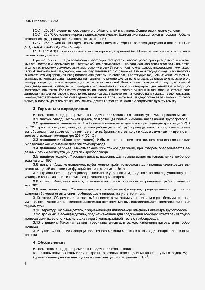 Страница 7 ГОСТ Р 55599-2013