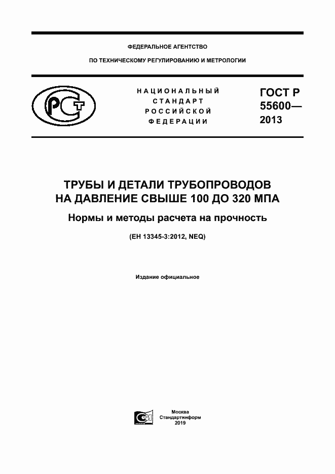 Страница 1 ГОСТ Р 55600-2013