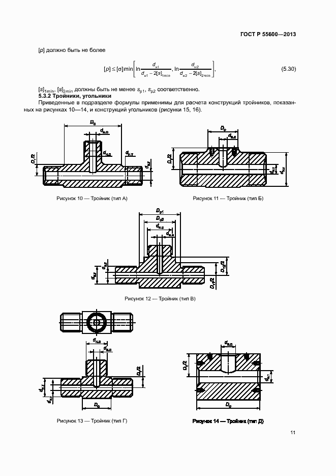Страница 14 ГОСТ Р 55600-2013