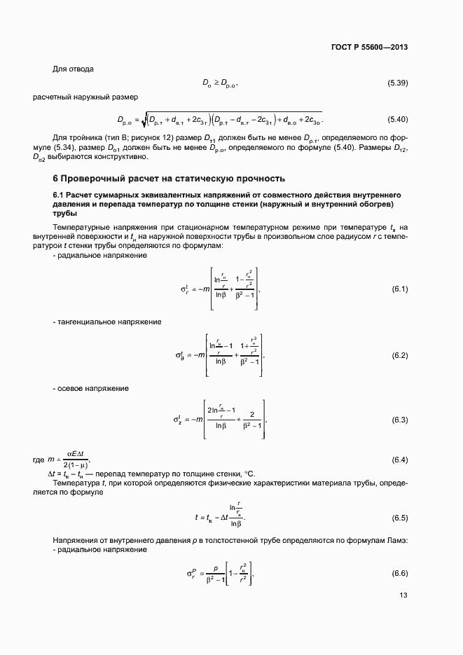 Страница 16 ГОСТ Р 55600-2013