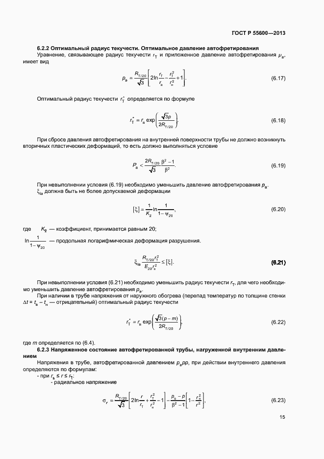 Страница 18 ГОСТ Р 55600-2013