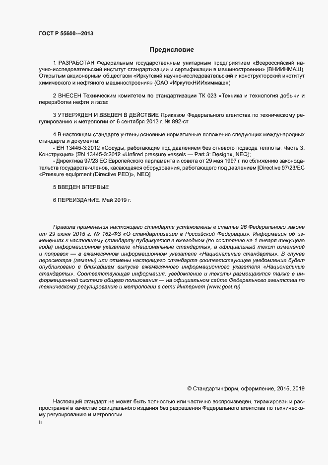Страница 2 ГОСТ Р 55600-2013