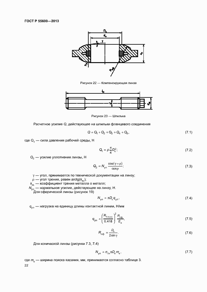 Страница 25 ГОСТ Р 55600-2013