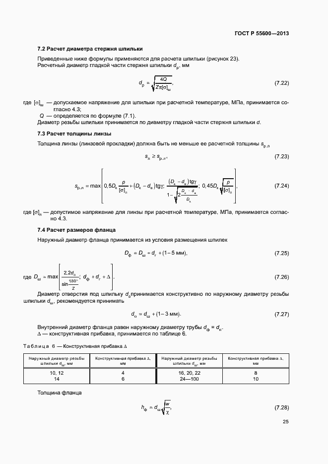 Страница 28 ГОСТ Р 55600-2013
