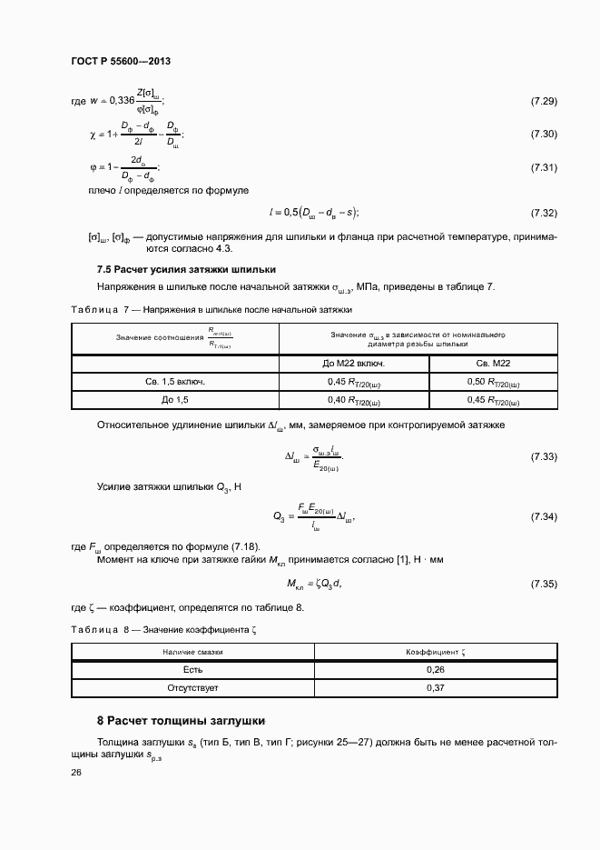 Страница 29 ГОСТ Р 55600-2013