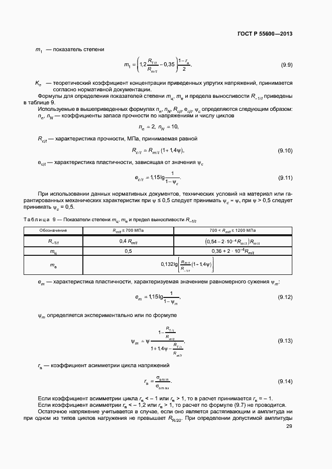 Страница 32 ГОСТ Р 55600-2013