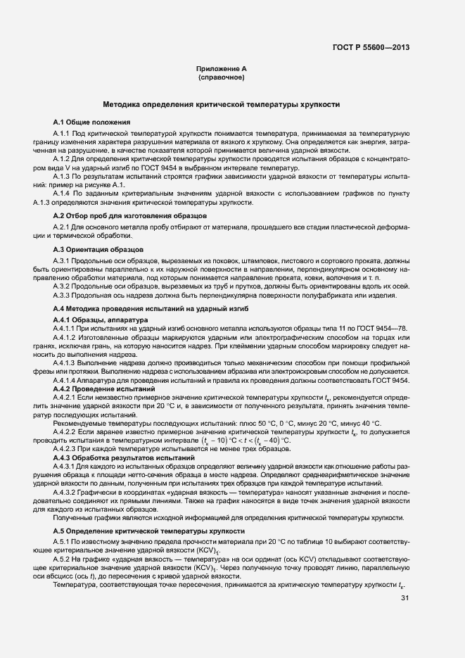 Страница 34 ГОСТ Р 55600-2013