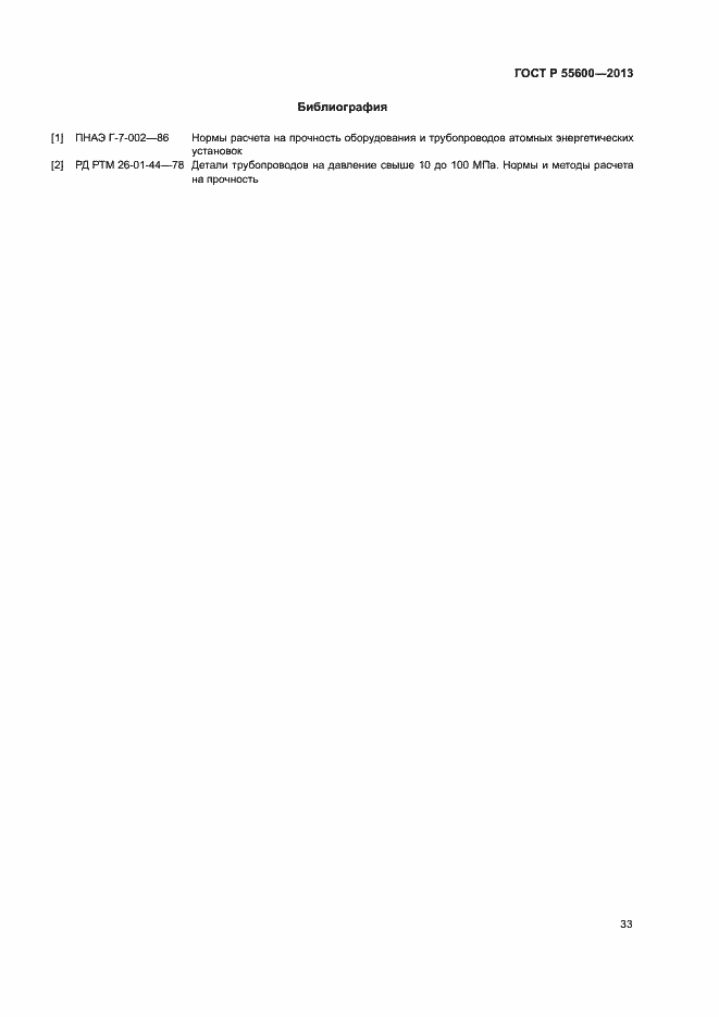 Страница 36 ГОСТ Р 55600-2013
