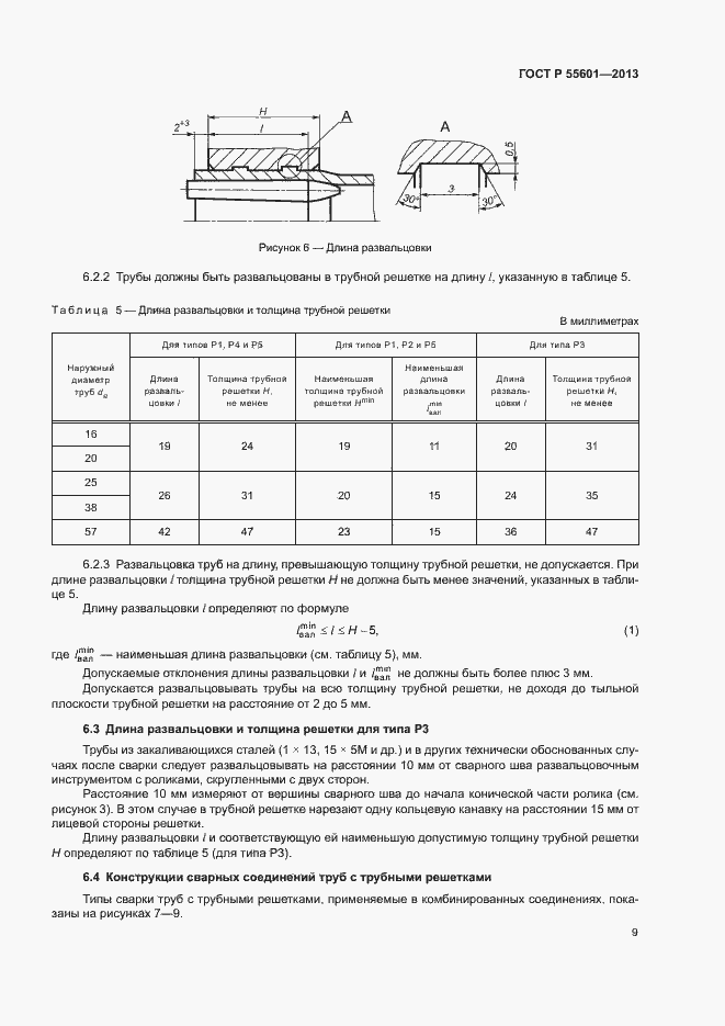 Страница 12 ГОСТ Р 55601-2013