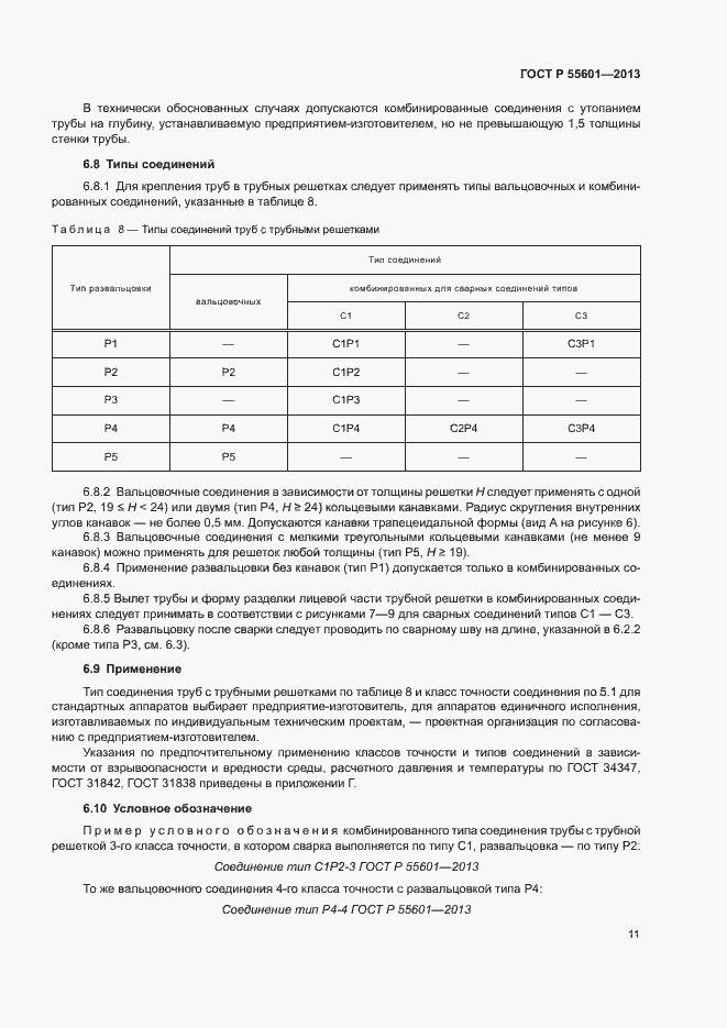 Страница 14 ГОСТ Р 55601-2013