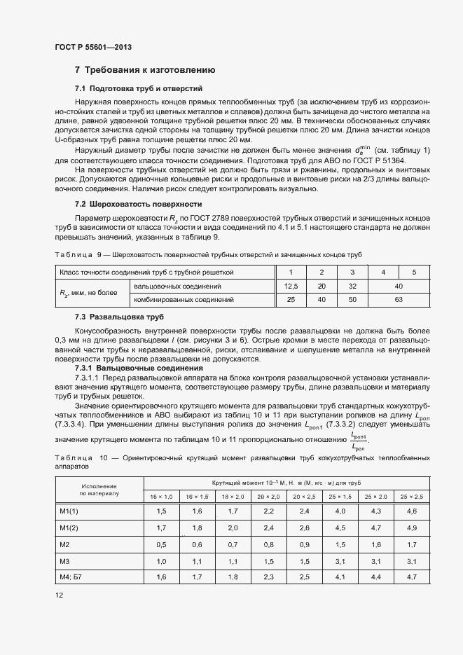 Страница 15 ГОСТ Р 55601-2013