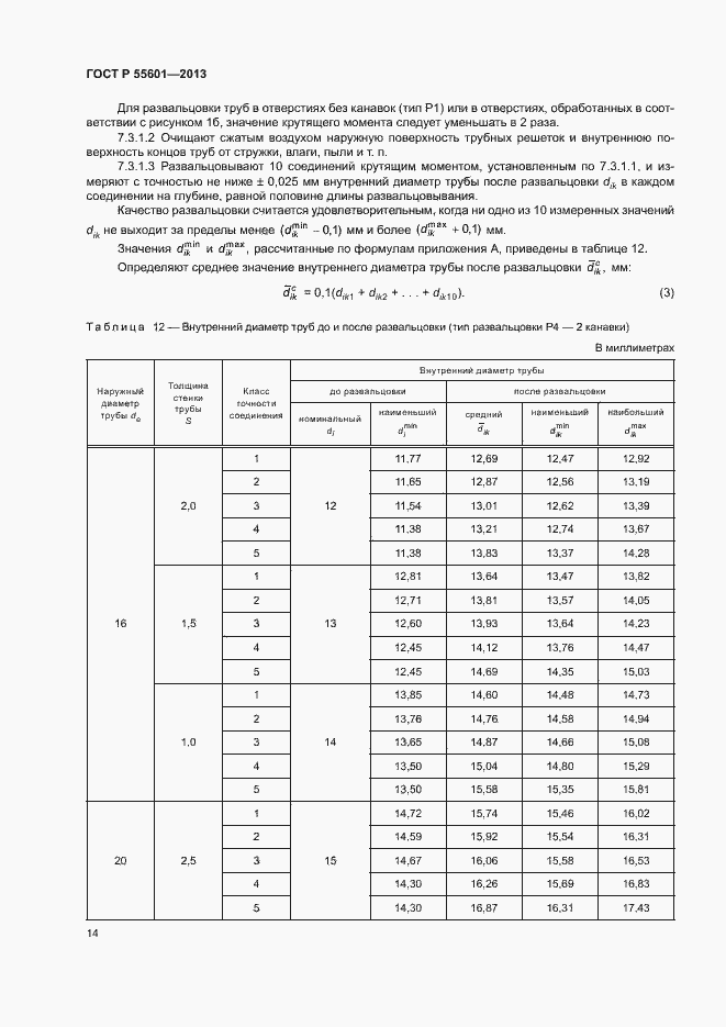 Страница 17 ГОСТ Р 55601-2013