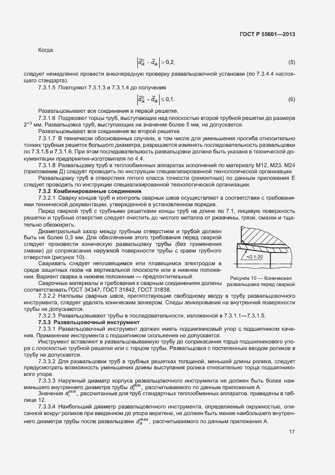 Страница 20 ГОСТ Р 55601-2013