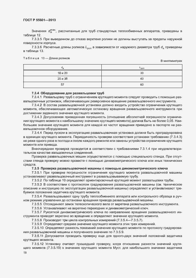 Страница 21 ГОСТ Р 55601-2013