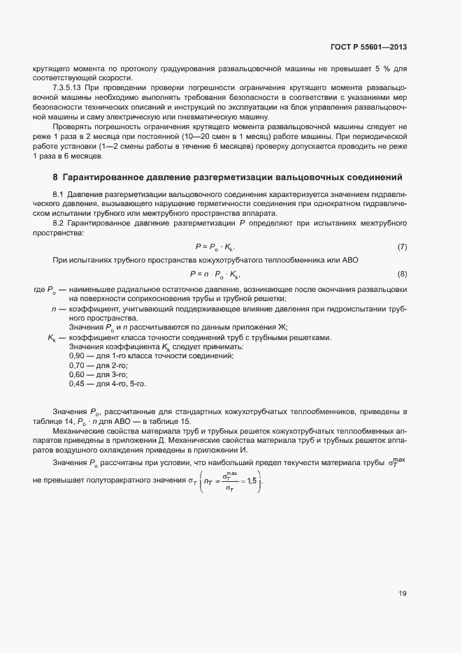 Страница 22 ГОСТ Р 55601-2013