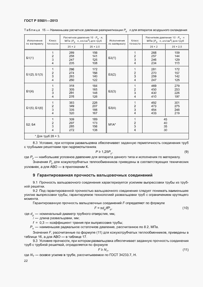 Страница 25 ГОСТ Р 55601-2013