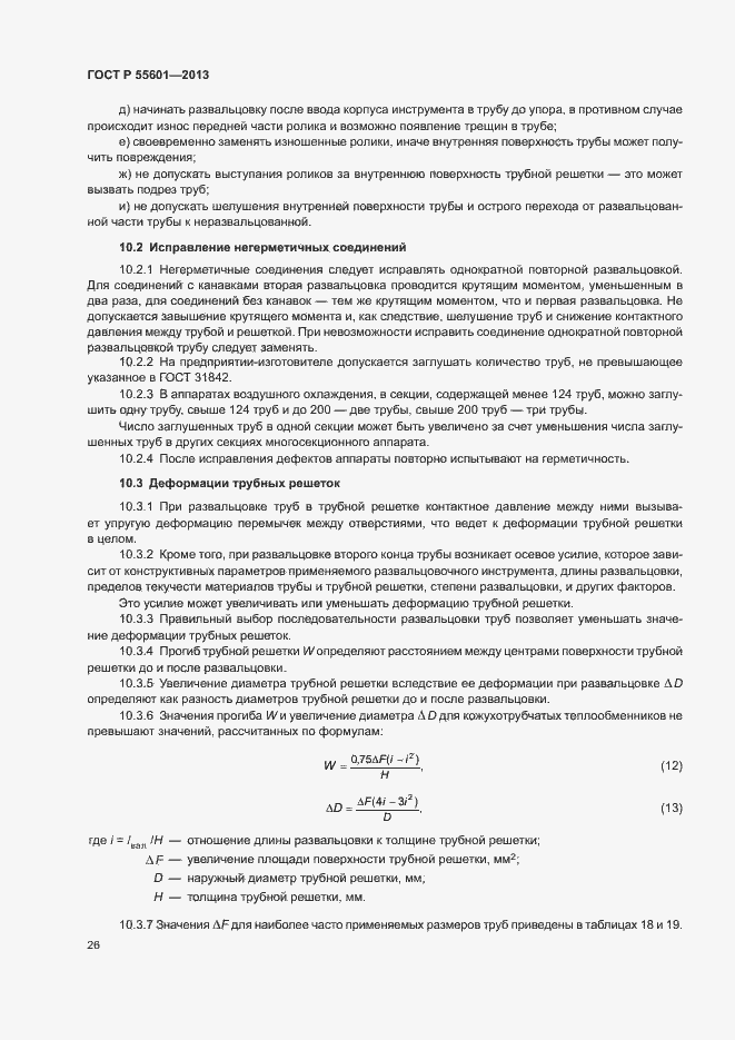 Страница 29 ГОСТ Р 55601-2013