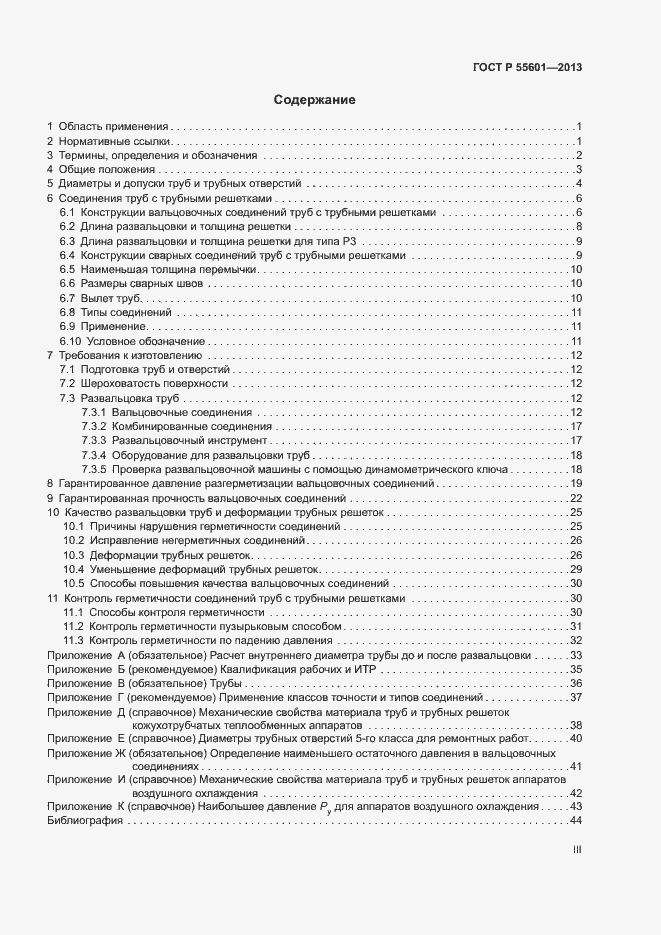 Страница 3 ГОСТ Р 55601-2013