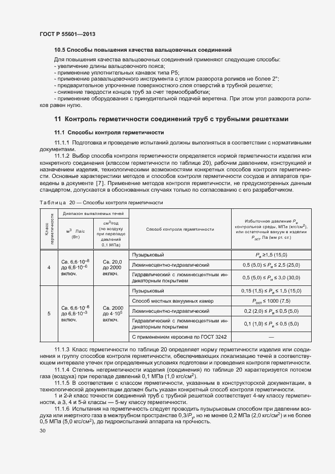 Страница 33 ГОСТ Р 55601-2013