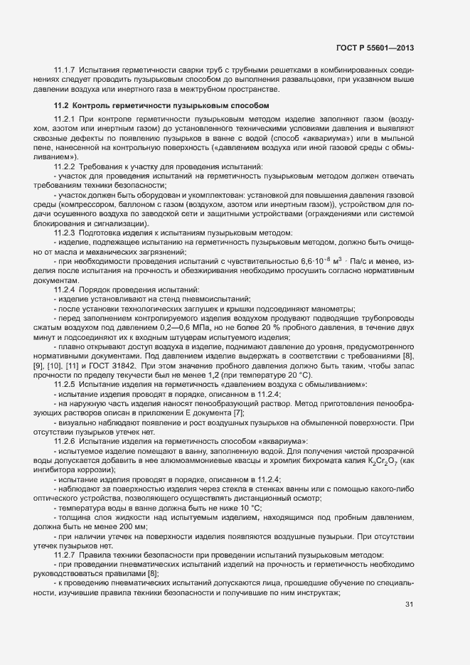 Страница 34 ГОСТ Р 55601-2013