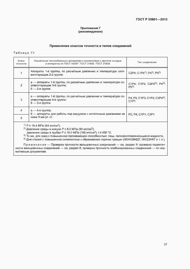 Страница 40 ГОСТ Р 55601-2013