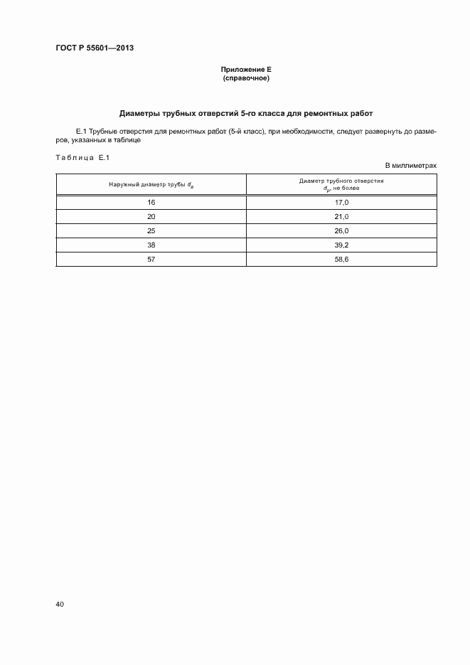 Страница 43 ГОСТ Р 55601-2013