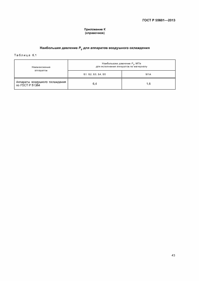 Страница 46 ГОСТ Р 55601-2013
