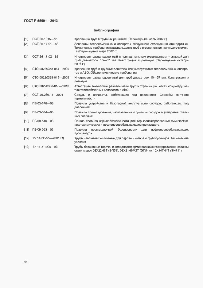 Страница 47 ГОСТ Р 55601-2013