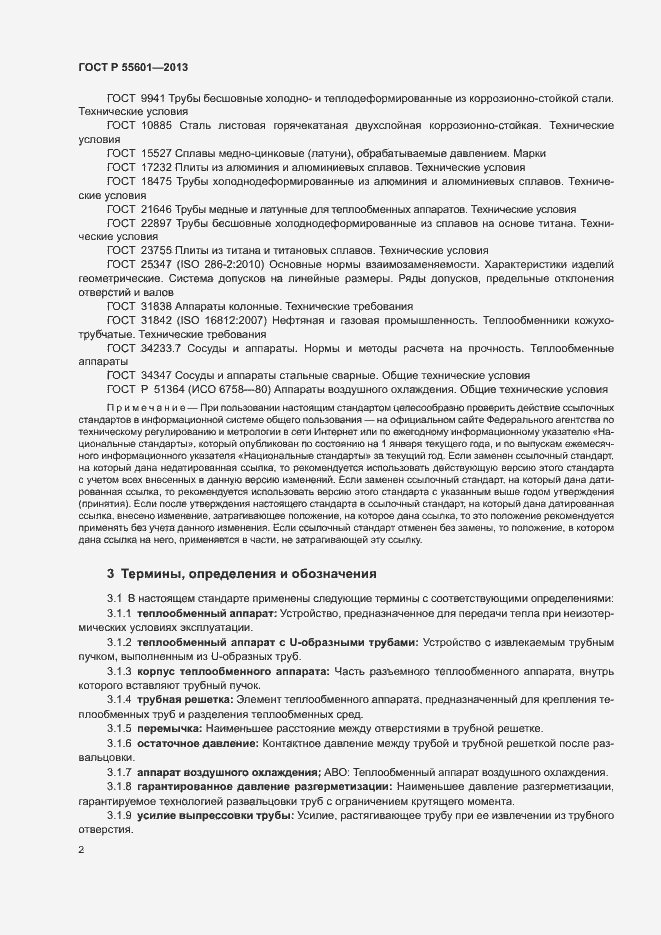Страница 5 ГОСТ Р 55601-2013