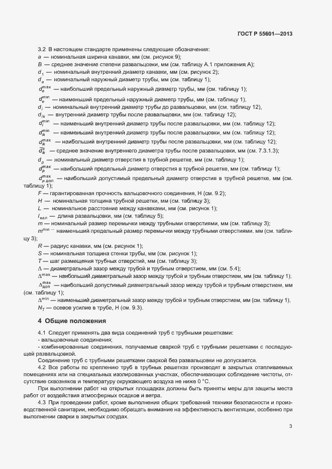 Страница 6 ГОСТ Р 55601-2013