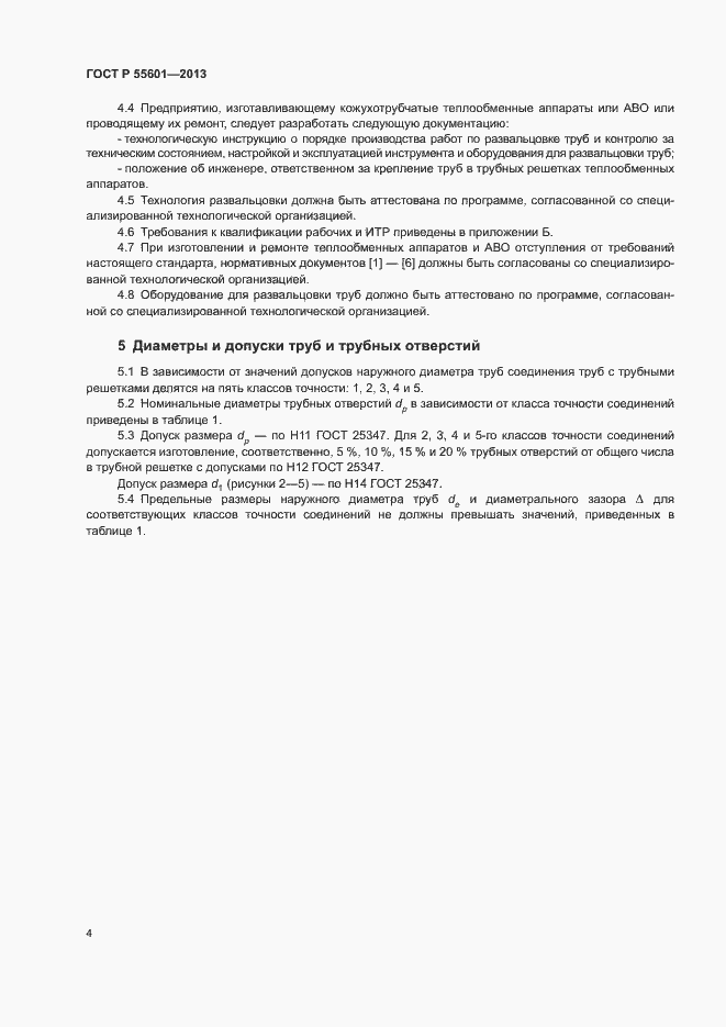 Страница 7 ГОСТ Р 55601-2013