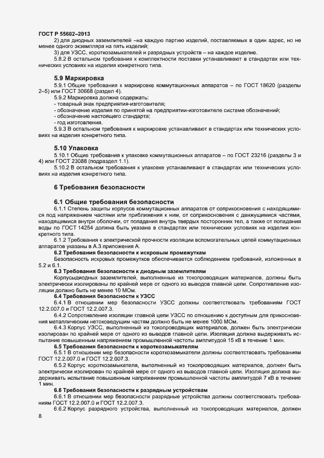 Страница 10 ГОСТ Р 55602-2013