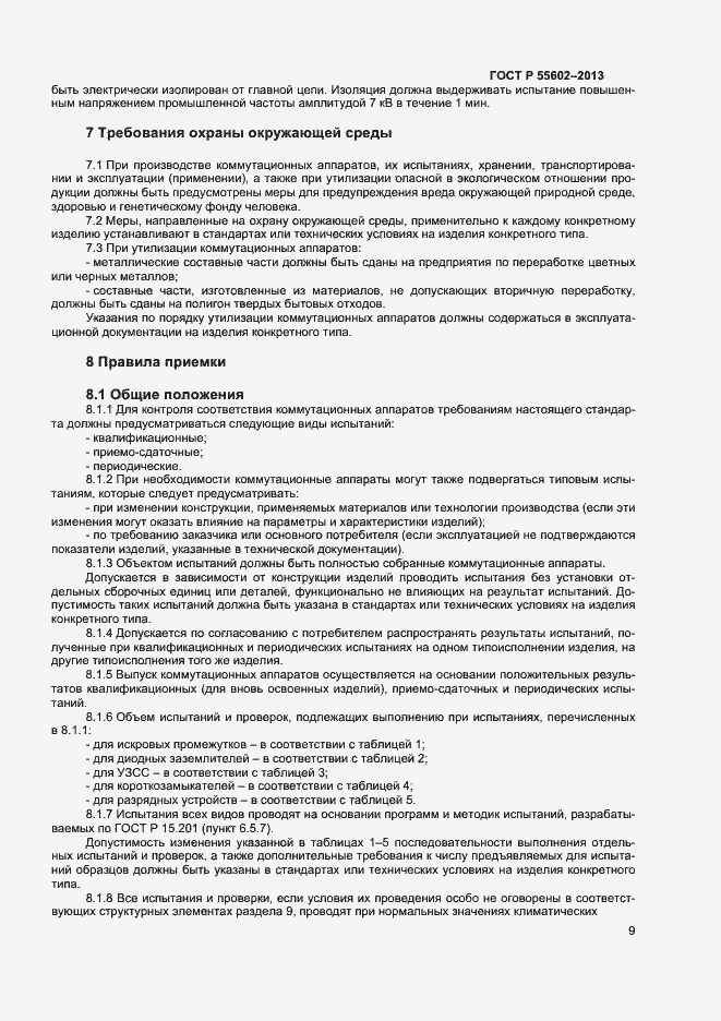 Страница 11 ГОСТ Р 55602-2013