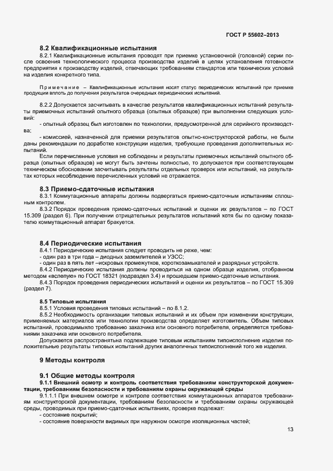 Страница 15 ГОСТ Р 55602-2013