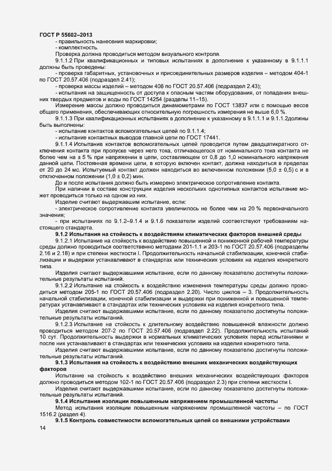 Страница 16 ГОСТ Р 55602-2013