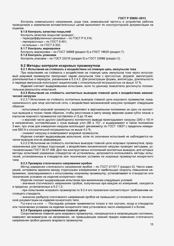 Страница 17 ГОСТ Р 55602-2013