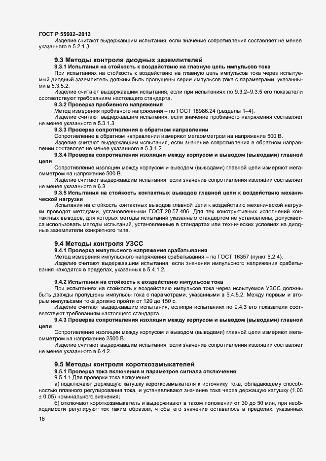 Страница 18 ГОСТ Р 55602-2013