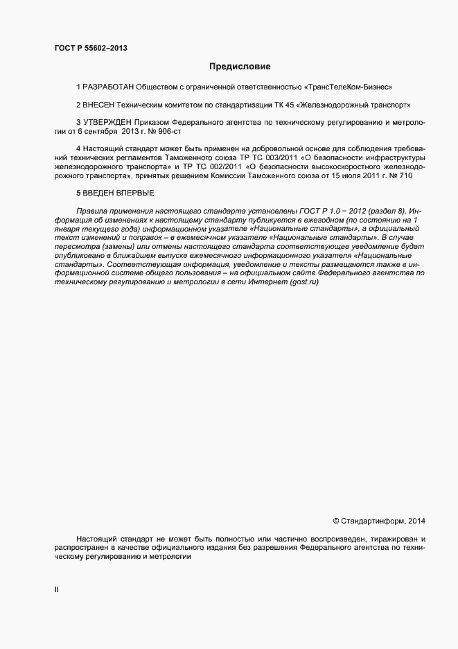 Страница 2 ГОСТ Р 55602-2013