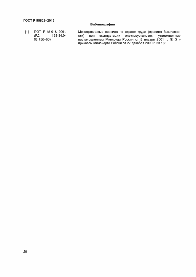 Страница 22 ГОСТ Р 55602-2013