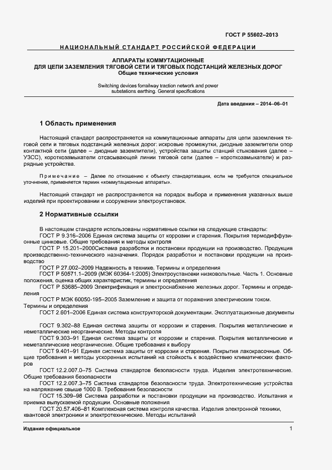 Страница 3 ГОСТ Р 55602-2013
