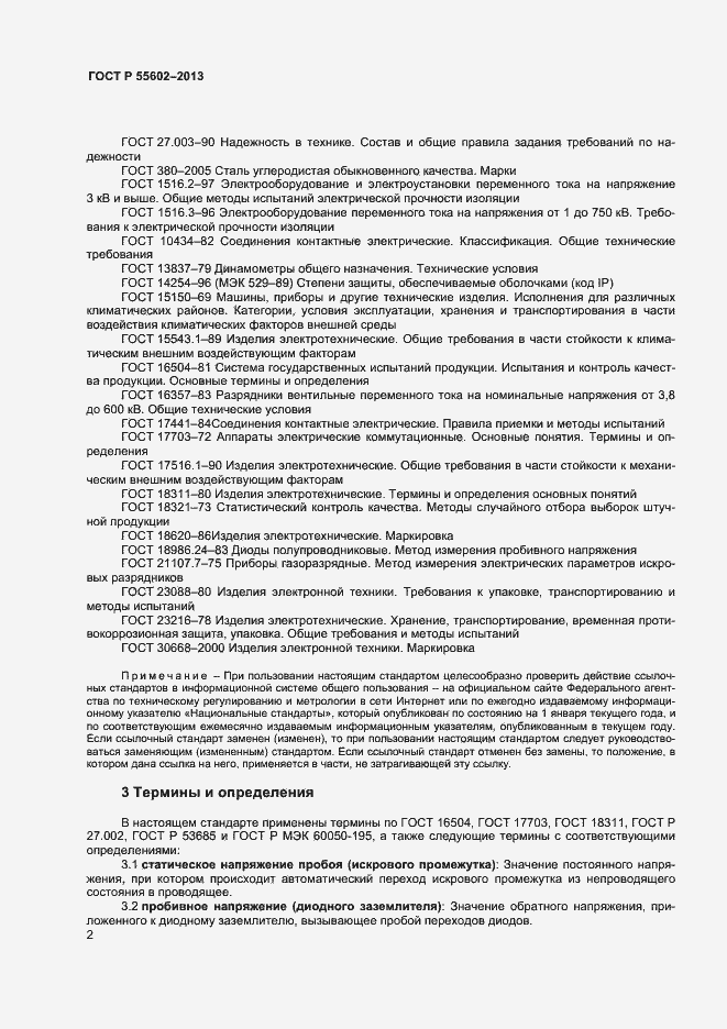 Страница 4 ГОСТ Р 55602-2013