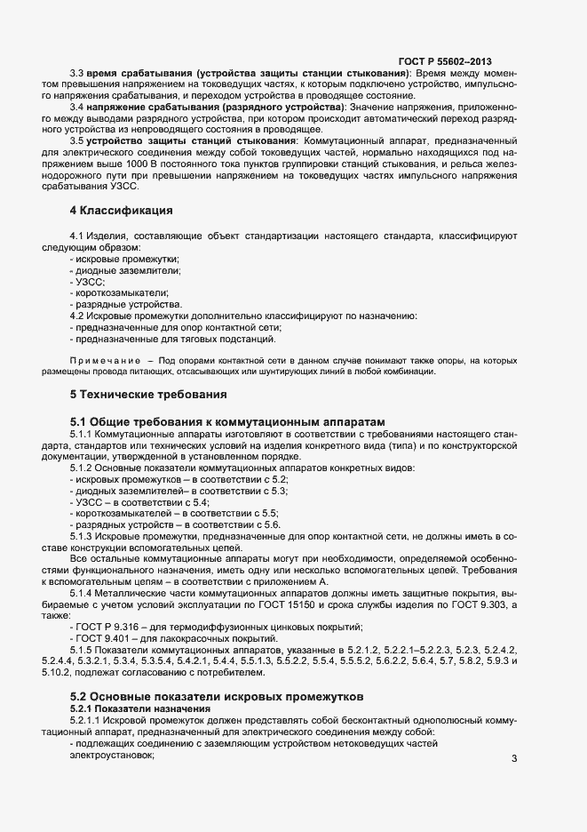 Страница 5 ГОСТ Р 55602-2013