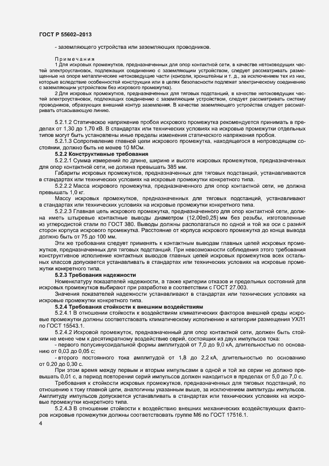 Страница 6 ГОСТ Р 55602-2013