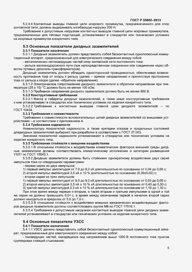 Страница 7 ГОСТ Р 55602-2013