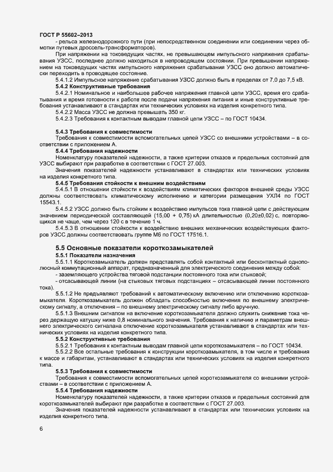 Страница 8 ГОСТ Р 55602-2013
