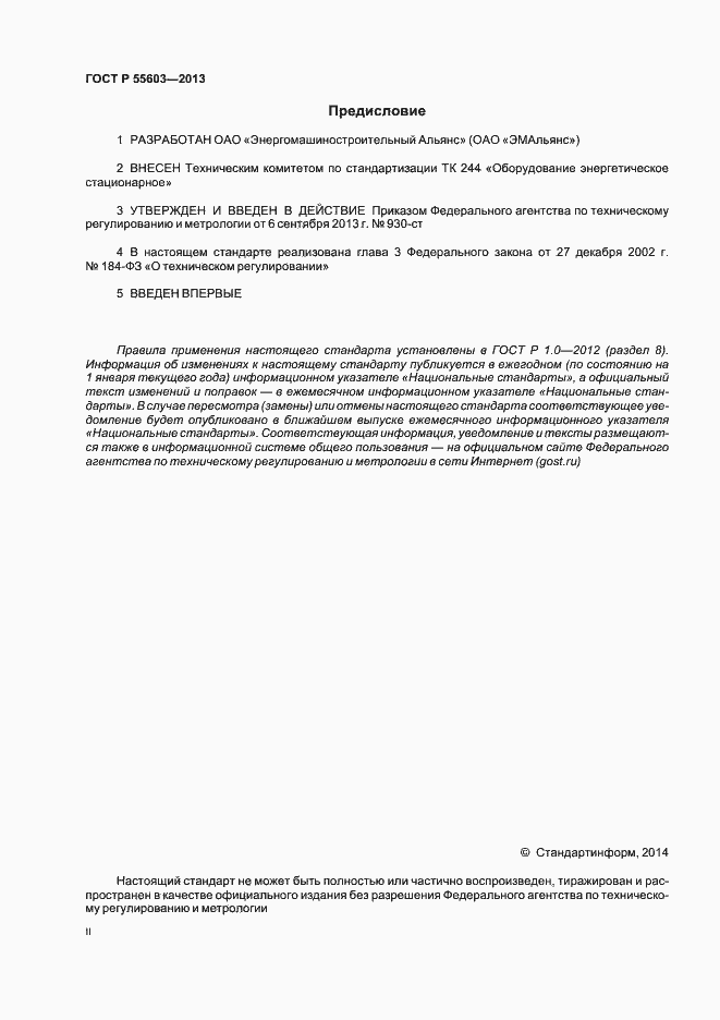 Страница 2 ГОСТ Р 55603-2013