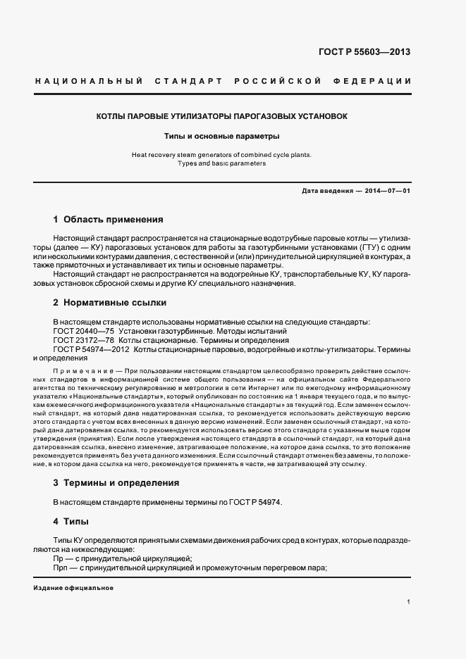Страница 3 ГОСТ Р 55603-2013