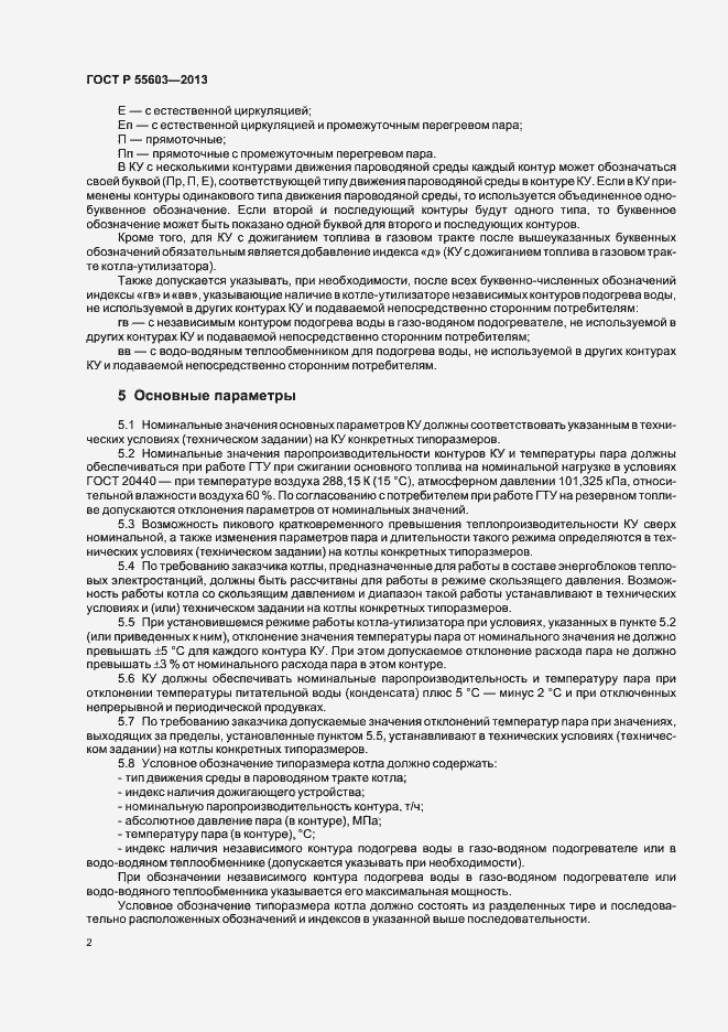 Страница 4 ГОСТ Р 55603-2013