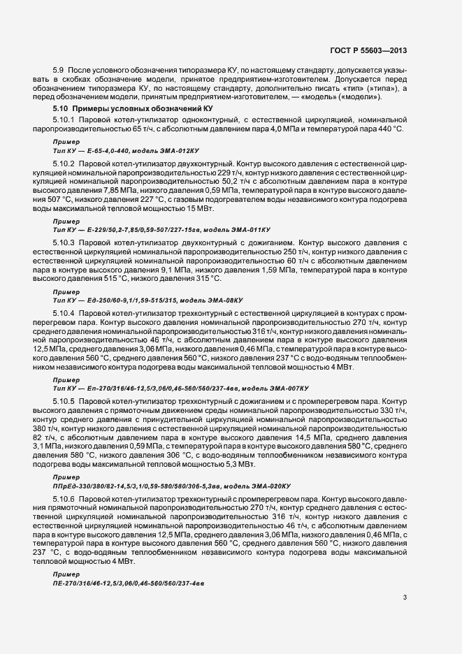 Страница 5 ГОСТ Р 55603-2013