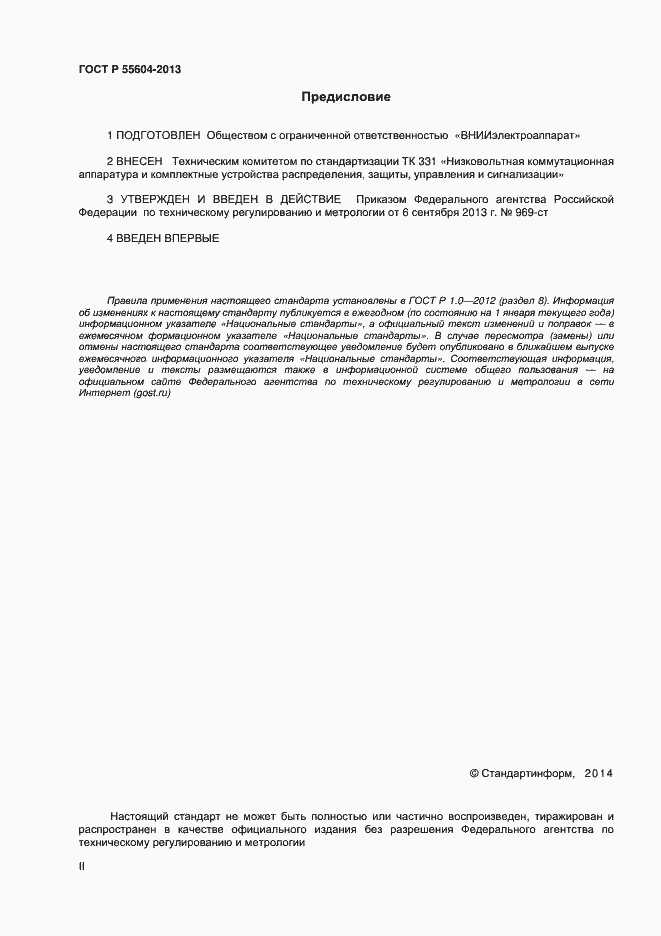 Страница 2 ГОСТ Р 55604-2013